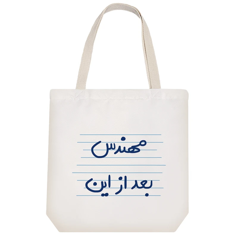 ساک خرید خندالو مدل مهندس بعد از این کد 4925