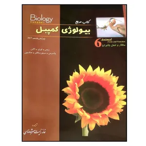 کتاب مرجع بیولوژی کمپبل ساختار و عمل جانوران جلد ششم چاپ 1399 اثر جمعی از نویسندگان انتشارات خانه زیست شناسی