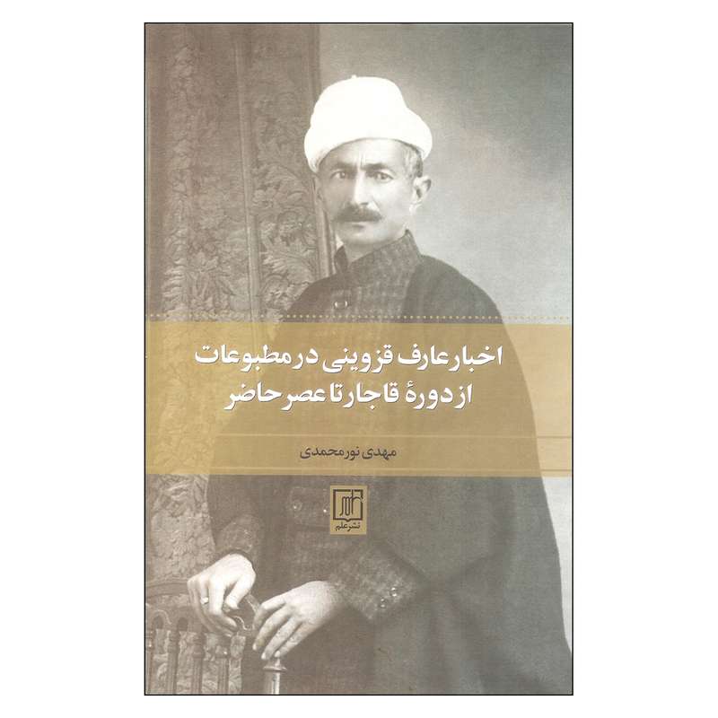 کتاب اخبار عارف قزوینی در مطبوعات از دوره قاجار تا عصر حاضر اثر مهدی نورمحمدی نشر علم کتاب اخبار عارف قزوینی در مطبوعات از دوره قاجار تا عصر حاضر اثر مهدی نورمحمدی نشر علم