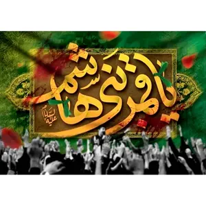  پرچم طرح نوشته مدل یا قمر بنی هاشم کد 2433