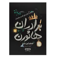 کتاب برادران هاثورن اثر جنیفر لین بارنز ترجمه آرزو بصیری انتشارات آثار نور