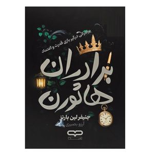 کتاب برادران هاثورن اثر جنیفر لین بارنز ترجمه آرزو بصیری انتشارات آثار نور