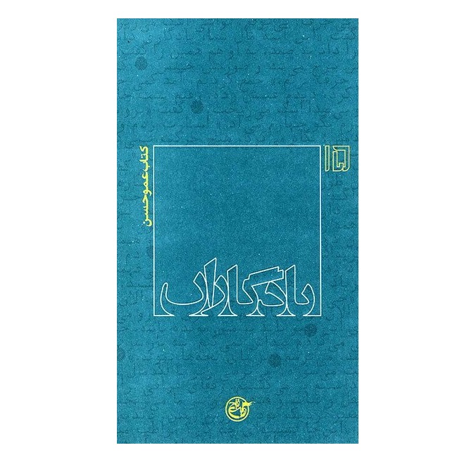 کتاب مجموعه یادگاران جلد پانزدهم عمو حسن اثر نیره رهبر فر انتشارات روایت فتح