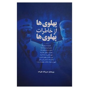 کتاب پهلوی ها از خاطرات پهلوی ها اثر عزیزالله علیزاده نشر فردوس