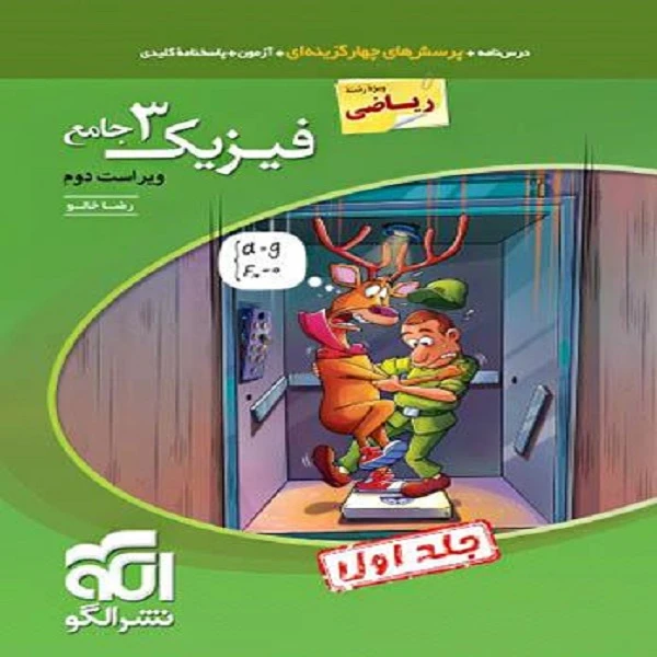 کتاب فیزیک دوازدهم رشته ریاضی جامع اثر رضا خالو نشر الگو جلد 1