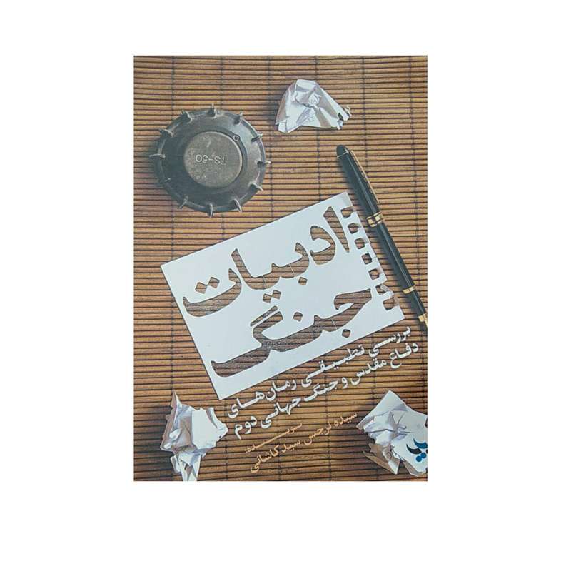 کتاب ادبیات جنگ اثر سیده نرجس سید کاشانی  نشر بایا