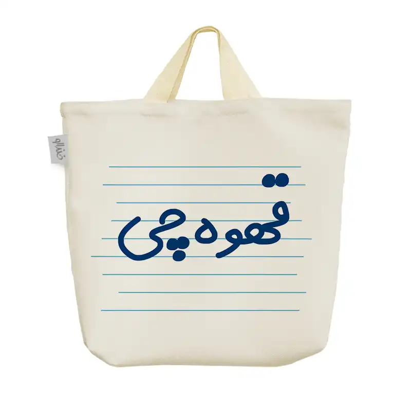 ساک خرید خندالو مدل قهوه چی کد 3945
