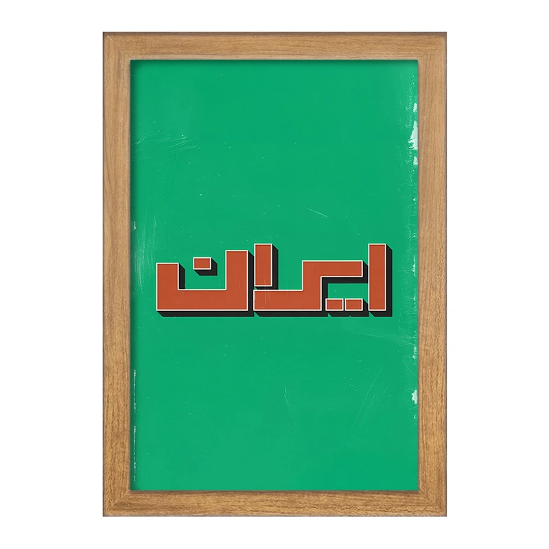 تابلو خندالو مدل ایران (Iran) کد F5019