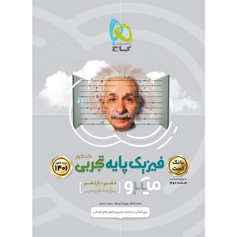 کتاب فیزیک پایه کنکور تجربی سری میکرو طبقه بندی کنکور 1401 اثر جمعی از نویسندگان انتشارات بین المللی گاج جلد 1