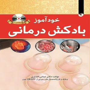 کتاب خودآموز بادکش درمانی اثر دکتر عباس انصاری انتشارات سفیر اردهال