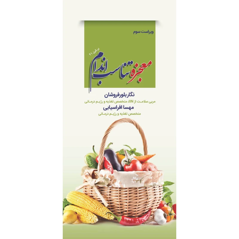 کتاب معجزه تناسب اندام در قرن 21 اثر نگار بلورفروشان و مهسا افراسیابی انتشارات تیمورزاده