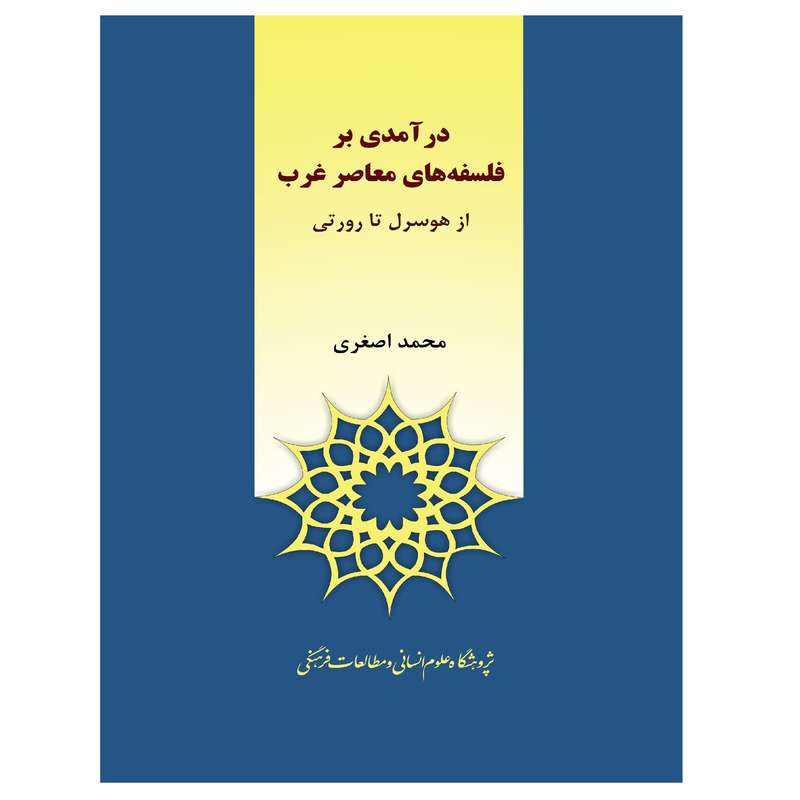 کتاب درآمدی بر فلسفه های معاصر غرب اثر محمد اصغری نشر پژوهشگاه علوم‌انسانی و مطالعات‌فرهنگی