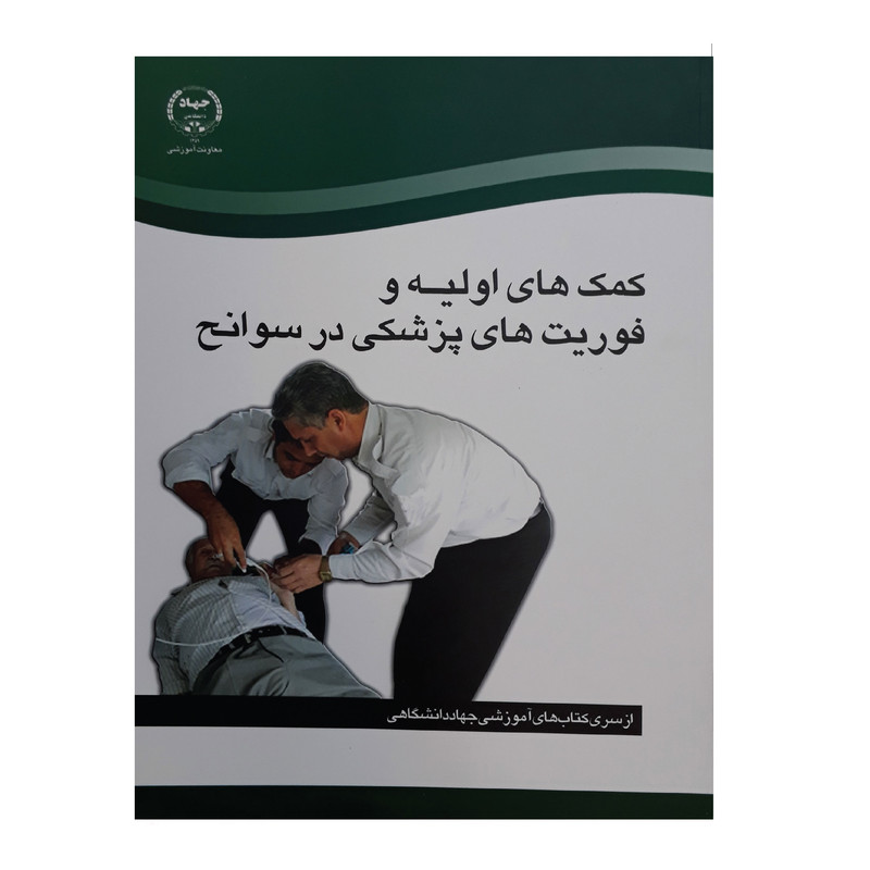 کتاب کمک های اولیه و فوریت های پزشکی در سوانح جمعی از نویسندگان انتشارات سازمان جهاد دانشگاهی تهران کتاب کمک های اولیه و فوریت های پزشکی در سوانح جمعی از نویسندگان انتشارات سازمان جهاد دانشگاهی تهران
