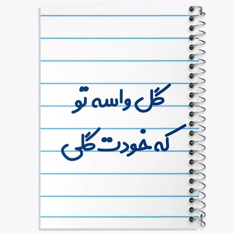 دفتر شطرنجی 50 برگ خندالو طرح گل واسه تو که خودت گلی کد 6903