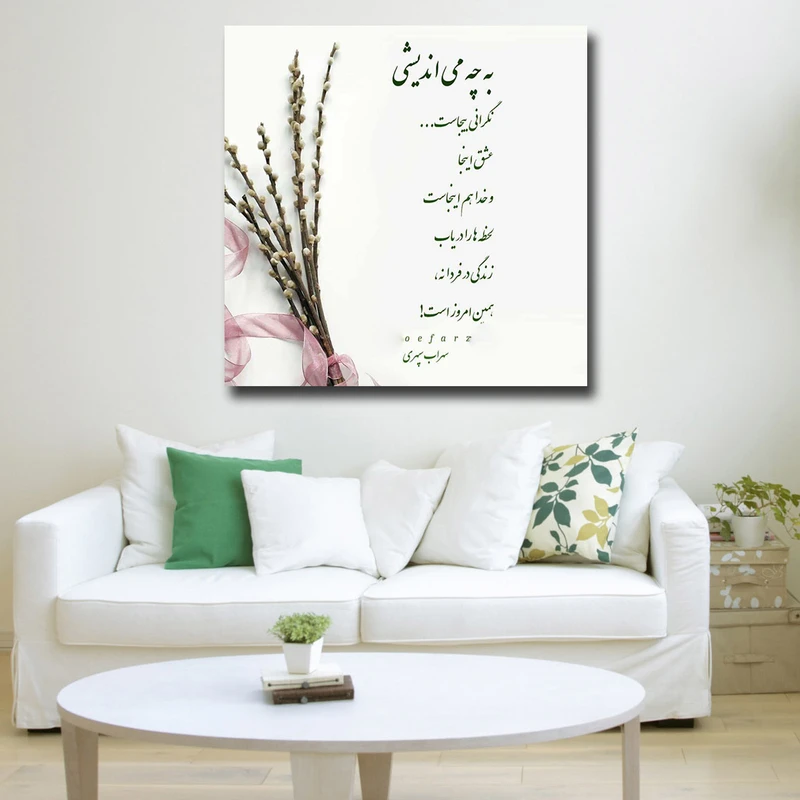 تابلو شاسی مدل اشعار سهراب سپهری کد 14