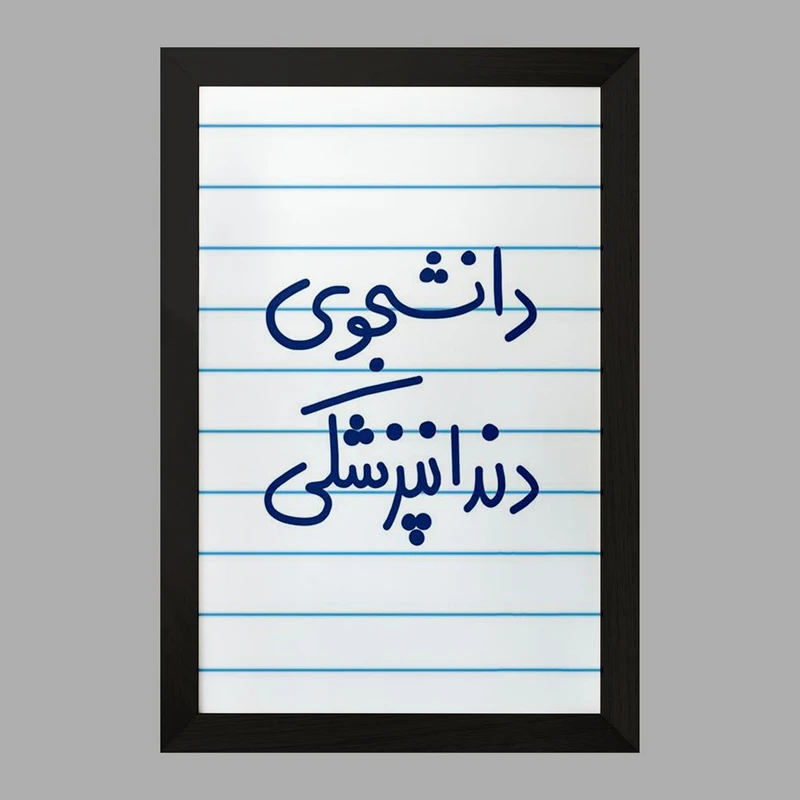 تابلو خندالو مدل دانشجوی دندانپزشکی  کد 5634