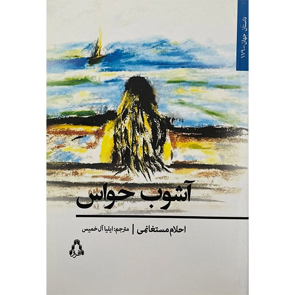 کتاب آشوب حواس اثر احلام متسغانمی انتشارات افراز