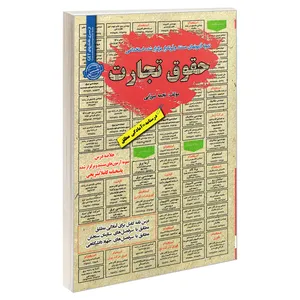 کتاب نمونه آزمونهای مستند و پرتکرار برگزار شده استخدامی حقوق تجارت اثر نجمه میرزایی انتشارات رویای سبز