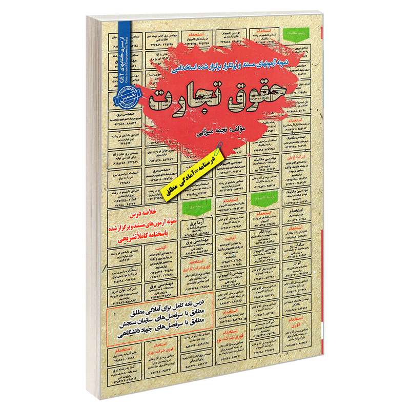 کتاب نمونه آزمونهای مستند و پرتکرار برگزار شده استخدامی حقوق تجارت اثر نجمه میرزایی انتشارات رویای سبز