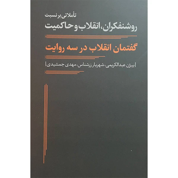 کتاب گفتمان انقلاب در سه روايت اثر بيژن عبدالكريمی انتشارات نقد فرهنگ
