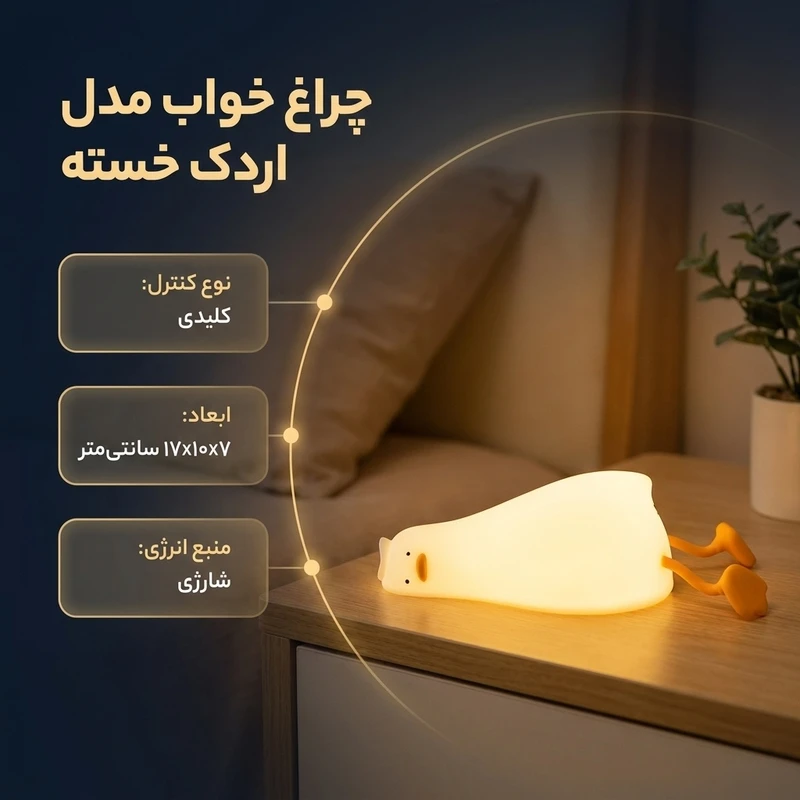 عکس شماره 2 : چراغ خواب مدل اردک خسته
