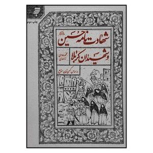 کتاب شهادت نامه امام حسين و شهيدان كربلا بر اساس كهن ترين منابع اثر محمدهادي زاهدي انتشارات به نشر