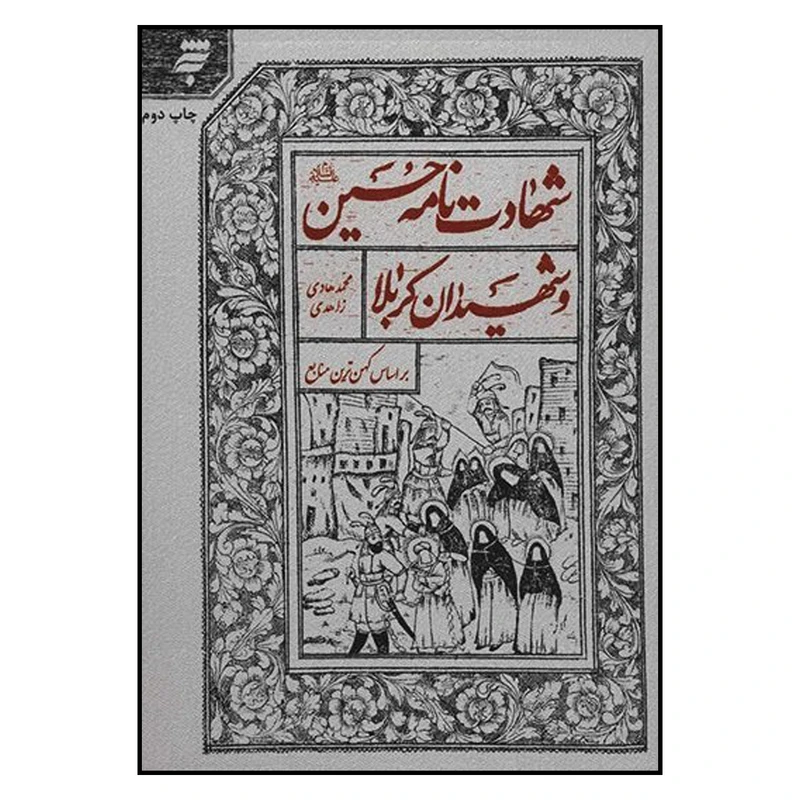 کتاب شهادت نامه امام حسين و شهيدان كربلا بر اساس كهن ترين منابع اثر محمدهادي زاهدي انتشارات به نشر