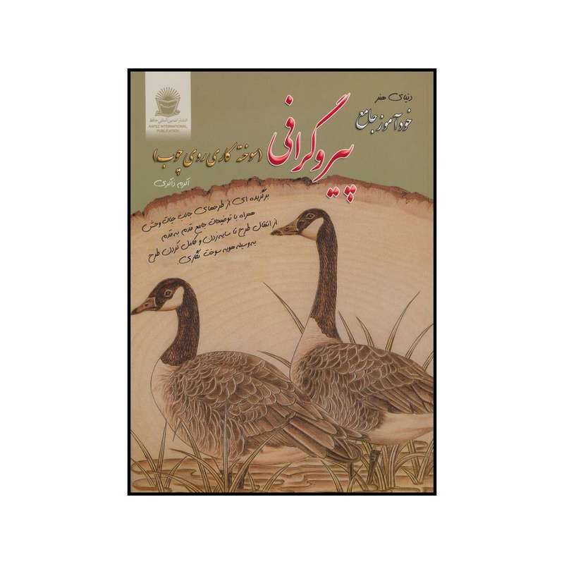 کتاب خودآموز جامع پیروگرافی اثر اکرم ذاکری نشر بین الملل حافظ