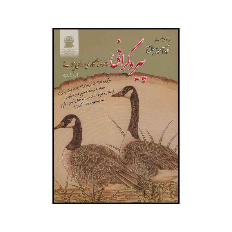 کتاب خودآموز جامع پیروگرافی اثر اکرم ذاکری نشر بین الملل حافظ