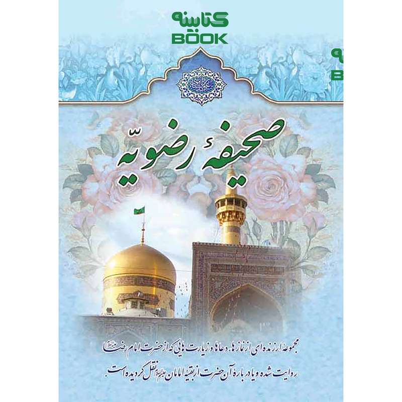 کتاب صحیفه رضویه ترجمه محمد ظریف انتشارات الماس
