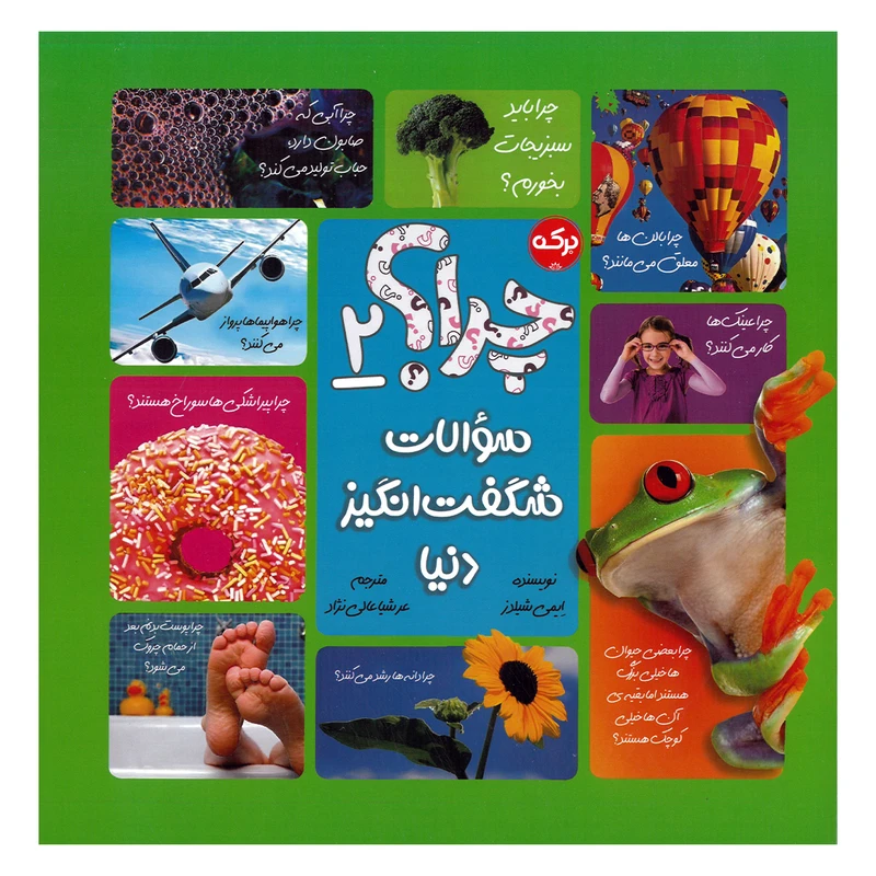 کتاب چرا 2 سوالات شگفت انگیز دنیا اثر ایمی شیلدز ترجمه عرشیا عالی نژاد نشر برکه