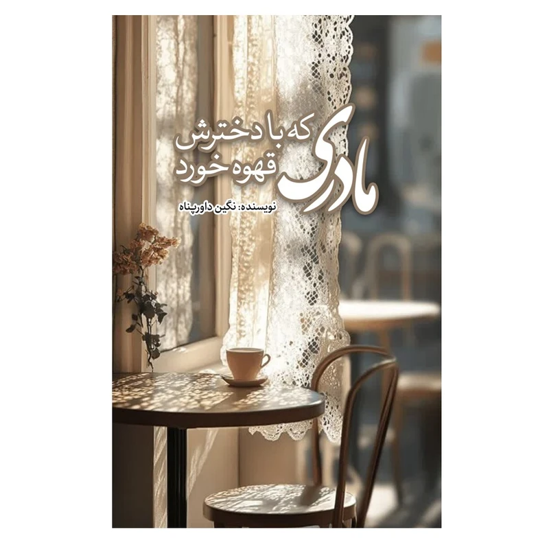 کتاب مادری که با دخترش قهوه خورد اثر نگین داورپناه انتشارات نسل روشن