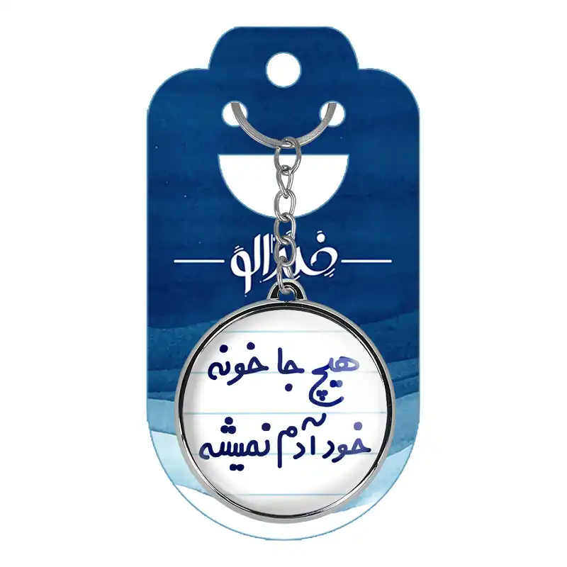 جاکلیدی خندالو طرح هیچ جا خونه خود آدم نمیشه مدل دوطرفه کد 67486748