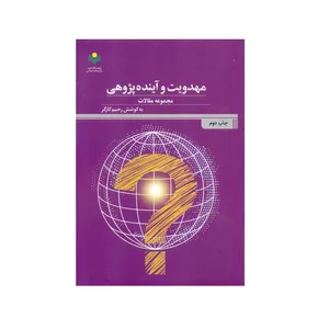 کتاب مهدویت وآینده پژوهی اثر رحیم کارگر انتشارات پژوهشگاه علوم و فرهنگ اسلامی