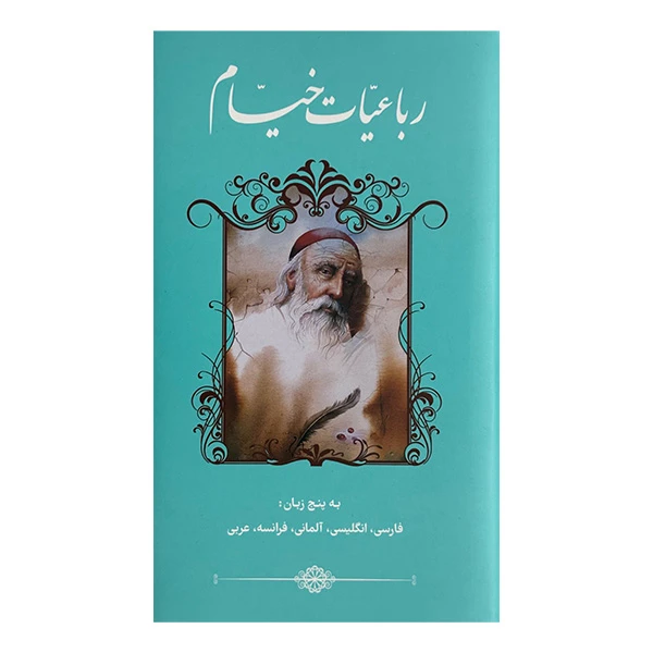 کتاب رباعيات خيام اثر عمربن ابراهیم خیام انتشارات خانه فرهنگ و هنر گويا