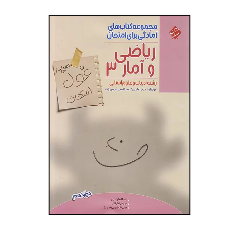 کتاب غول امتحان ریاضی و آمار دوازدهم انسانی اثر جمعی از نویسندگان انتشارات مبتکران