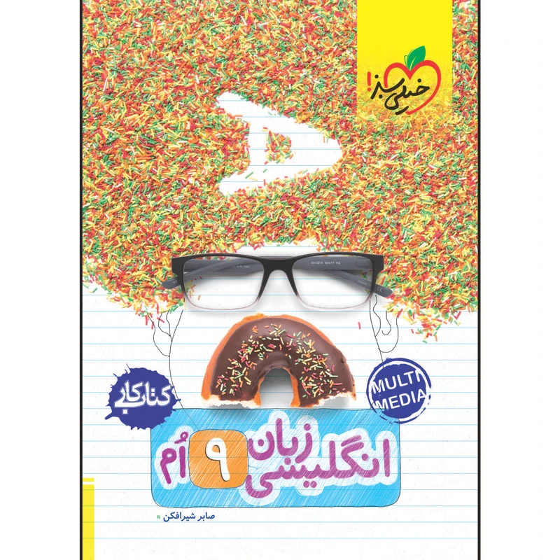 کتاب کار زبان نهم اثر صابر شیرافکن انتشارات خیلی سبز