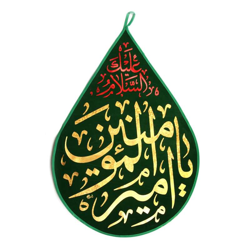 پرچم مدل کتیبه مذهبی طرح اشک السلام علیک یا امیرالمومنین کد 30001485