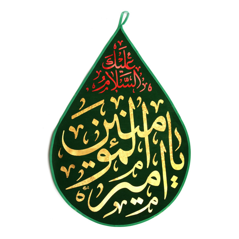 پرچم مدل کتیبه مذهبی طرح اشک السلام علیک یا امیرالمومنین کد 30001485