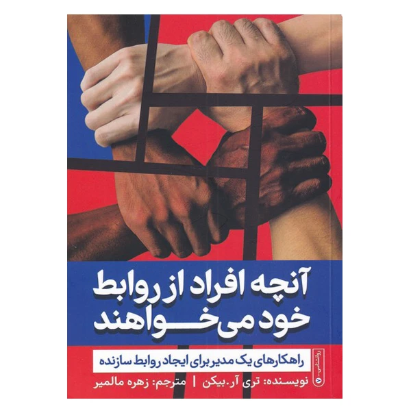 کتاب آنچه افراد از روابط خود می خواهند اثر تری آر بیکن انتشارات گاه