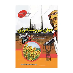 کتاب علوم تصویری جهان نیرومند انرژی اثر آگنیشکا بیسکوپ نشر علمی فرهنگی