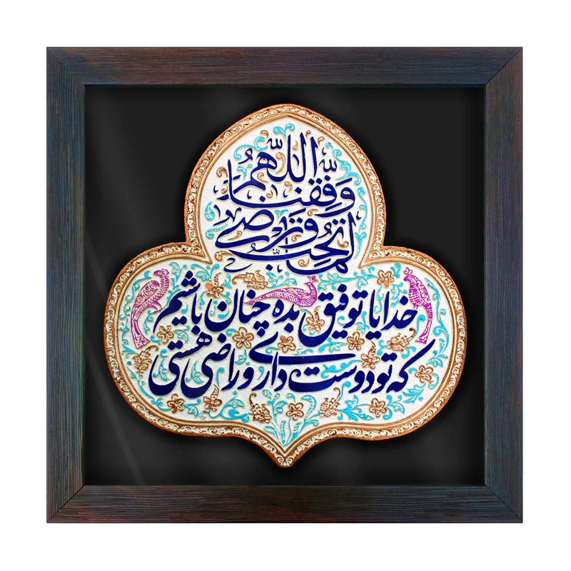 تابلو برجسته لوح هنر طرح دعای درخواست توفیق محبت و رضای الهی کد 256