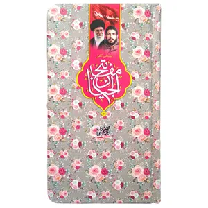 کتاب منتخب مفاتیح ترجمه مهدی الهی قمشه ای انتشارات مشهور