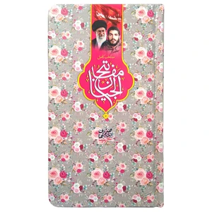 کتاب منتخب مفاتیح ترجمه مهدی الهی قمشه ای انتشارات مشهور