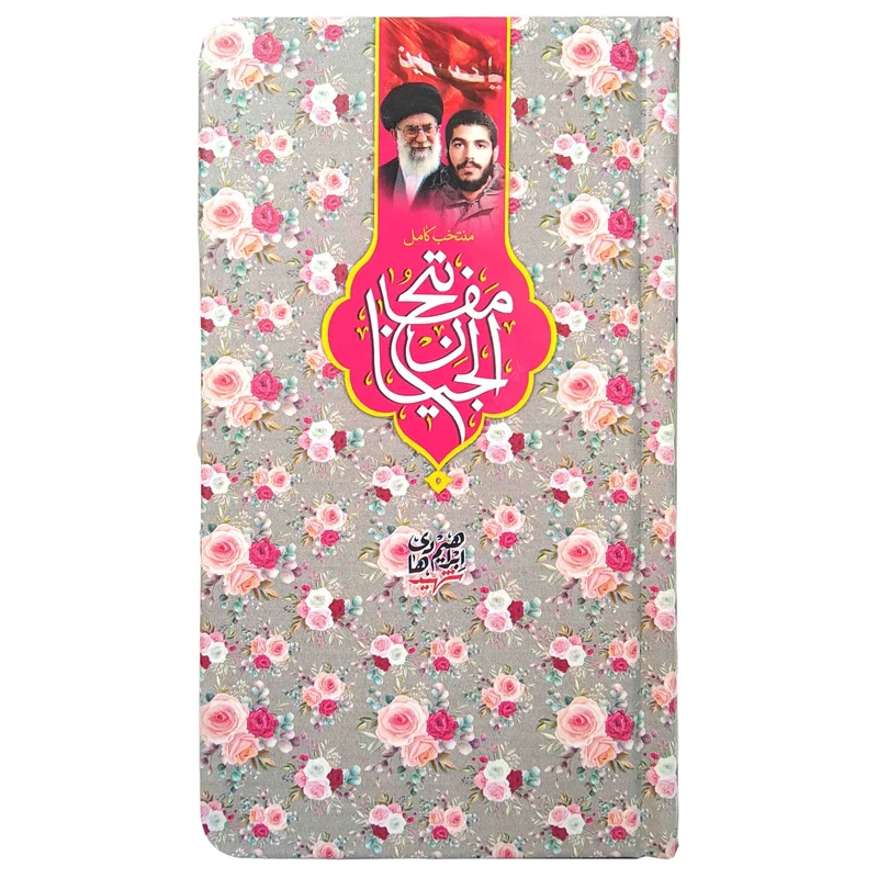 کتاب منتخب مفاتیح ترجمه مهدی الهی قمشه ای انتشارات مشهور