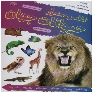 کتاب اطلس مصور حیوانات جهان اثر پنلوپ آرلون انتشارات پیام بهاران