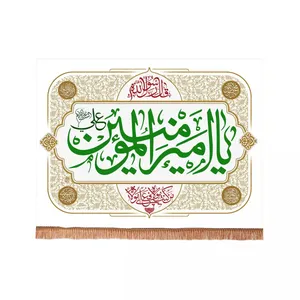 پرچم خدمتگزاران مدل کتیبه ولادت حضرت علی طرح یا امیرالمومنین علی علیه السلام کد 30001867