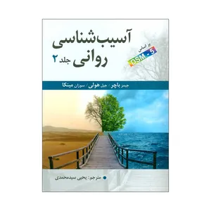 کتاب آسیب شناسی روانی اثر جمعی از نویسندگان انتشارات ارسباران جلد 2