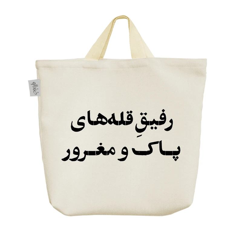 ساک خرید خندالو مدل رفیق قله های پاک و مغرور کد 10692