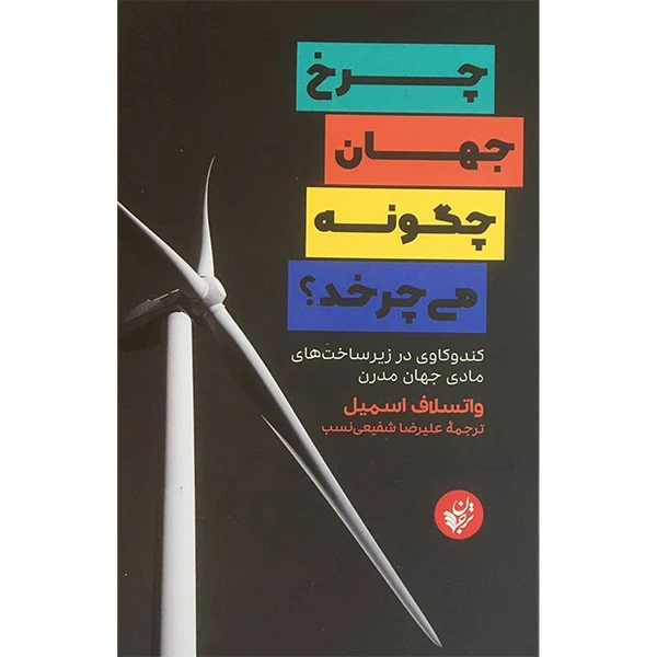 کتاب چرخ جهان چگونه می چرخد اثر واتسلاف اسميل انتشارات ترجمان